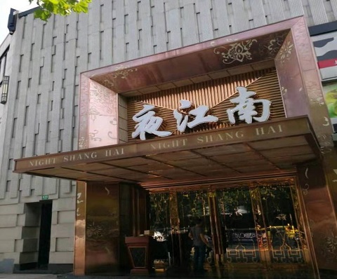 上海夜江南ktv消费价格