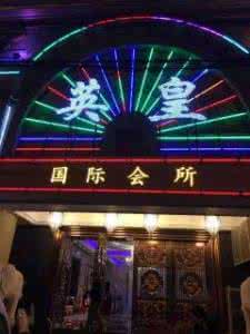 上海KTV荤场
